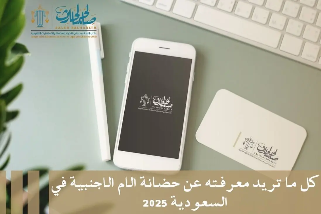 حضانة الام الاجنبية في السعودية حضانة الام الاجنبية في السعودية