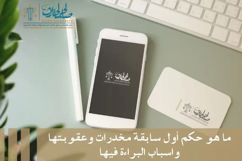 حكم أول سابقة مخدرات حكم أول سابقة مخدرات