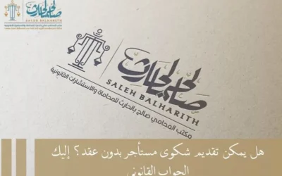 هل يمكن تقديم شكوى مستأجر بدون عقد؟ إليك الجواب القانوني