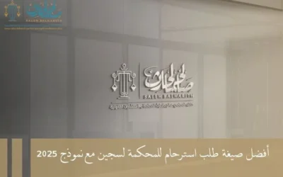 أفضل صيغة طلب استرحام للمحكمة لسجين مع نموذج 2025