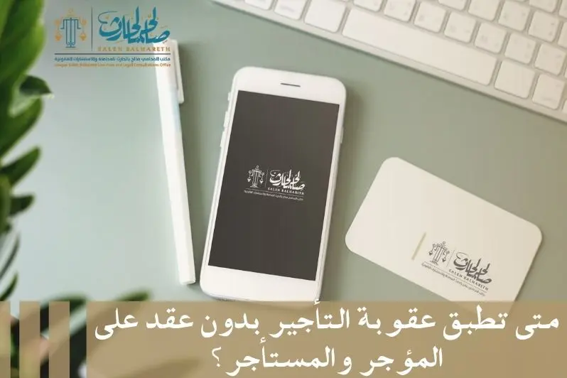 عقوبة التأجير بدون عقد عقوبة التأجير بدون عقد