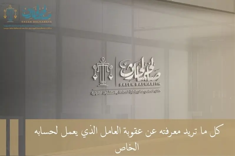 عقوبة العامل الذي يعمل لحسابه الخاص عقوبة العامل الذي يعمل لحسابه الخاص