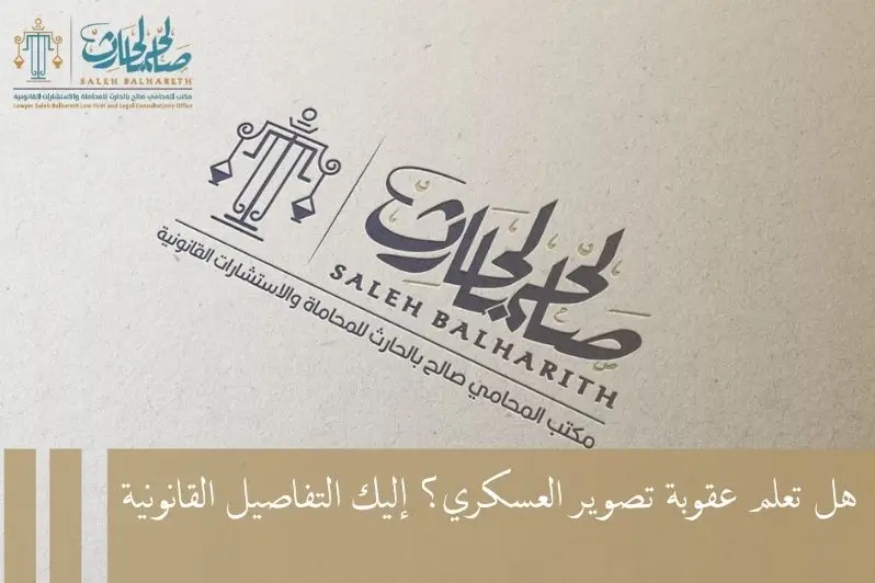 عقوبة تصوير العسكري عقوبة تصوير العسكري