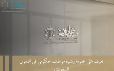 تعرف علي عقوبة رشوة موظف حكومي​ في القانون السعودي