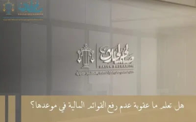 هل تعلم ما عقوبة عدم رفع القوائم المالية في موعدها؟