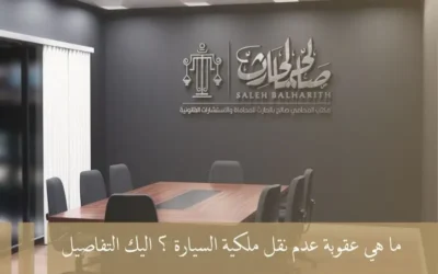 ما هي عقوبة عدم نقل ملكية السيارة​ ؟ اليك التفاصيل