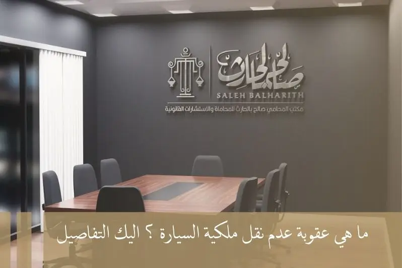 عقوبة عدم نقل ملكية السيارة عقوبة عدم نقل ملكية السيارة