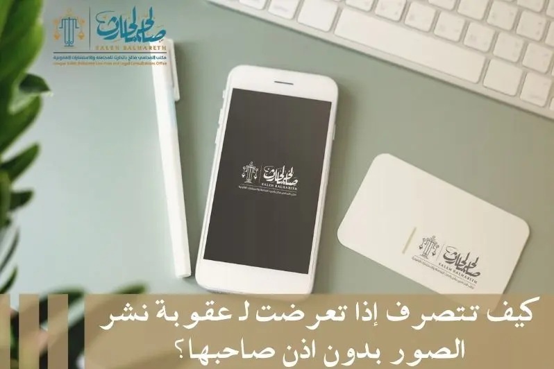 عقوبة نشر الصور بدون اذن صاحبها عقوبة نشر الصور بدون اذن صاحبها