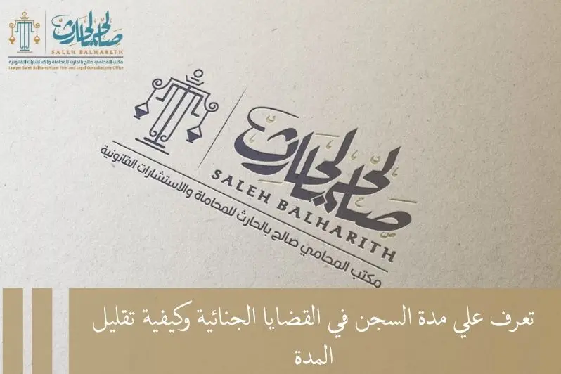 مدة السجن في القضايا الجنائية مدة السجن في القضايا الجنائية
