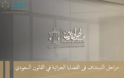 مراحل الاستئناف فى القضايا الجزائية​ في القانون السعودي
