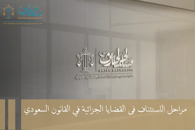 مراحل الاستئناف فى القضايا الجزائية مراحل الاستئناف فى القضايا الجزائية