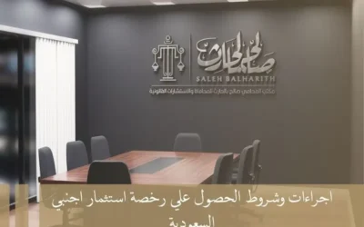 اجراءات وشروط الحصول علي رخصة استثمار اجنبي السعودية