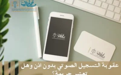 عقوبة التسجيل الصوتي بدون اذن​ وهل تعتبر جريمة؟