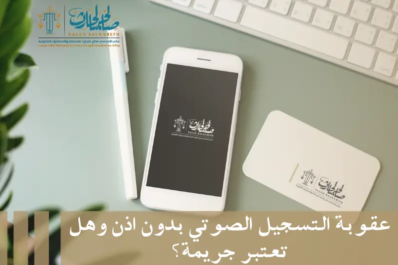 عقوبة التسجيل الصوتي بدون اذن عقوبة التسجيل الصوتي بدون اذن