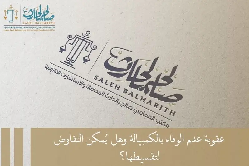 عقوبة عدم الوفاء بالكمبيالة عقوبة عدم الوفاء بالكمبيالة