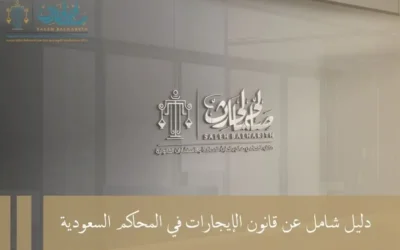 دليل شامل عن قانون الإيجارات في المحاكم السعودية