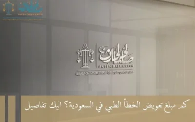 كم مبلغ تعويض الخطأ الطبي في السعودية؟ اليك تفاصيل