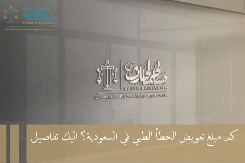 كم مبلغ تعويض الخطأ الطبي في السعودية كم مبلغ تعويض الخطأ الطبي في السعودية