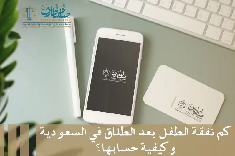 كم نفقة الطفل بعد الطلاق في السعودية كم نفقة الطفل بعد الطلاق في السعودية