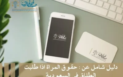 دليل شامل عن: حقوق المراة اذا طلبت الطلاق في السعودية