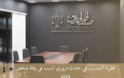 عقوبة المتسبب في حادث مروري تسبب في وفاة شخص 2025