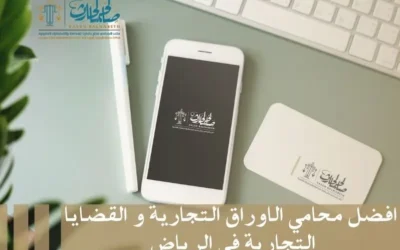 افضل محامي الاوراق التجارية والقضايا التجارية في الرياض