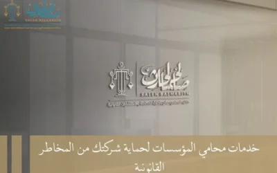 خدمات محامي المؤسسات لحماية مؤسستك من المخاطر القانونية