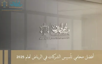 أفضل محامي تأسيس الشركات في الرياض لعام 2025