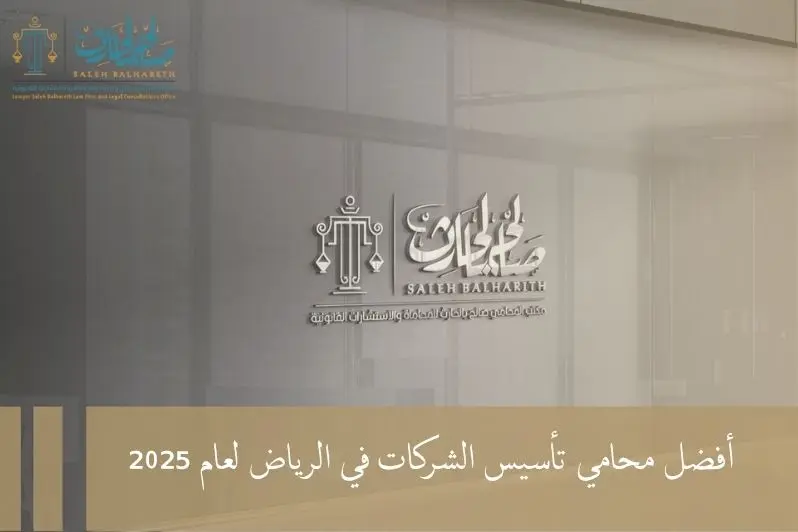 محامي تأسيس الشركات