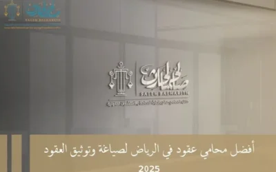 أفضل محامي عقود في الرياض لصياغة وتوثيق العقود 2025