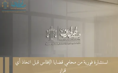 استشارة فورية من محامي قضايا الإفلاس قبل اتخاذ أي قرار