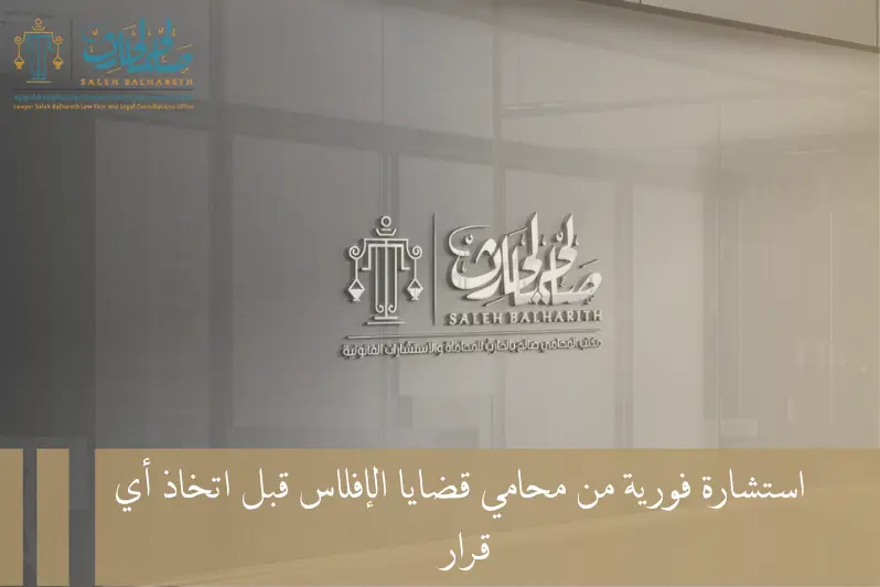 محامي قضايا الإفلاس