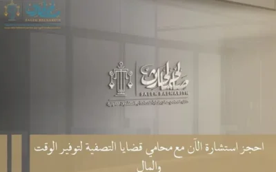 احجز استشارة الآن مع محامي قضايا التصفية لتوفير الوقت والمال