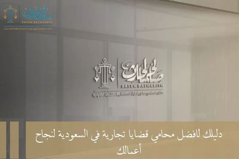 محامي قضايا تجارية