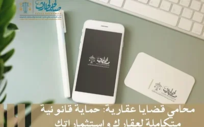 محامي قضايا عقارية: حماية قانونية متكاملة لعقارك واستثماراتك