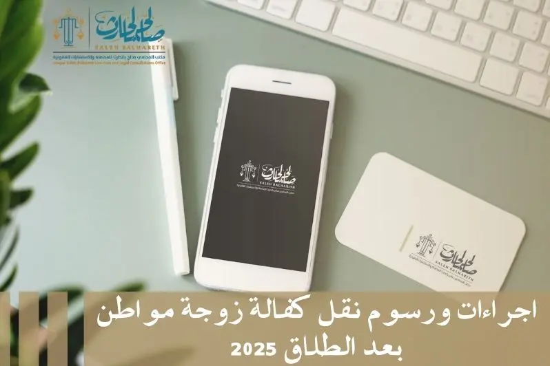 نقل كفالة زوجة مواطن بعد الطلاق​