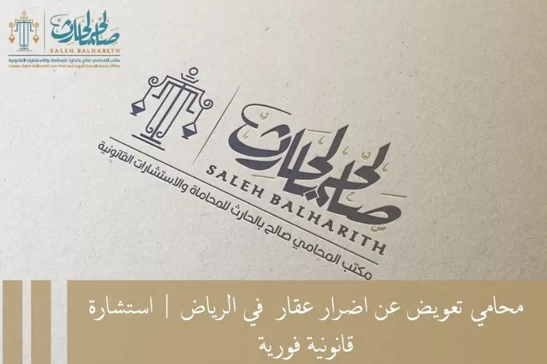تعويض عن اضرار عقار تعويض عن اضرار عقار