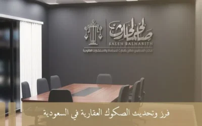 فرز وتحديث الصكوك العقارية في السعودية