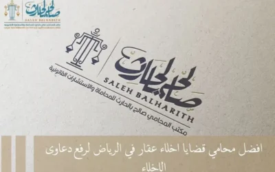 افضل محامي قضايا اخلاء عقار في الرياض لرفع دعاوى الإخلاء