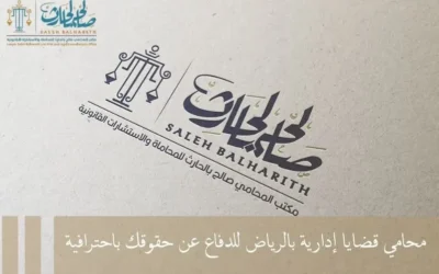 محامي قضايا إدارية بالرياض للدفاع عن حقوقك باحترافية
