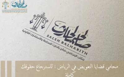 محامي قضايا التعويض في الرياض : لاسترجاع حقوقك كاملة
