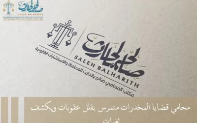افضل محامي قضايا المخدرات بالرياض يساعدك علي تخفيف عقوبتك