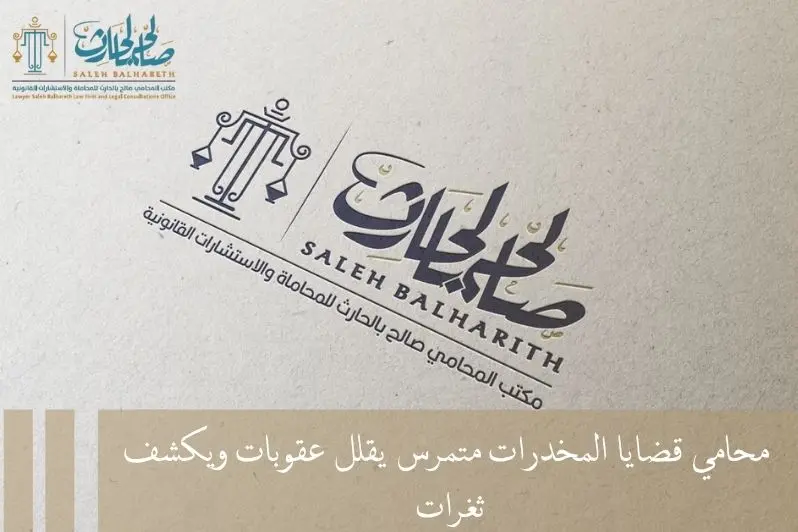 محامي قضايا المخدرات محامي قضايا المخدرات