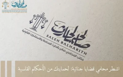 اشطر محامي قضايا جنائية بالرياض: للدفاع عنك 2025