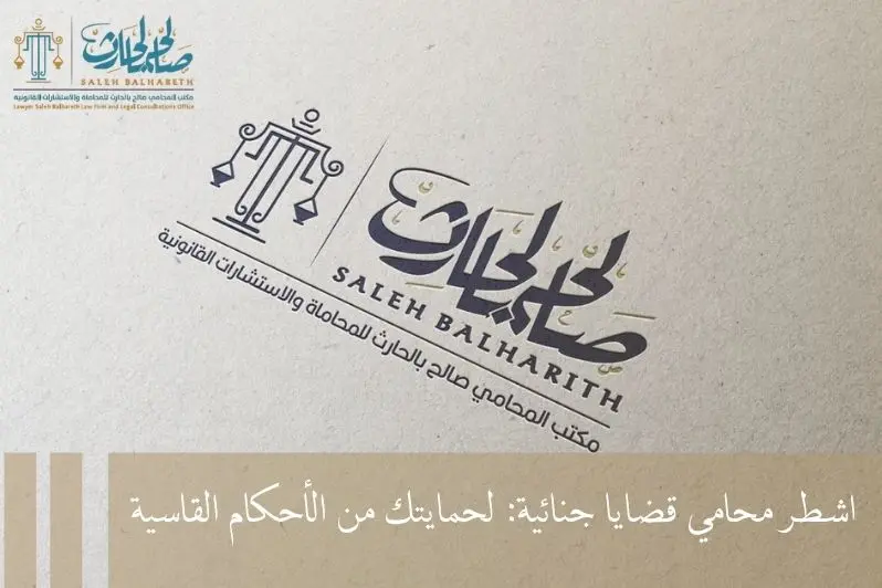 محامي قضايا جنائية