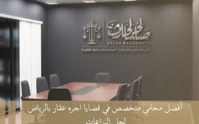 أفضل محامي متخصص في قضايا اجره عقار بالرياض لحل النزاعات