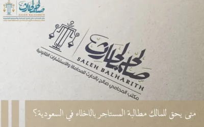 متى يحق للمالك مطالبة المستاجر بالاخلاء في السعودية؟
