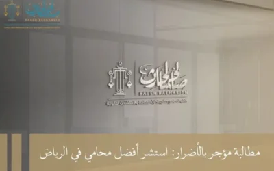 مطالبة مؤجر بالأضرار: استشر أفضل محامي في الرياض