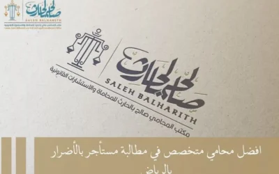 افضل محامي متخصص في مطالبه مستاجر بالاضرار بالرياض