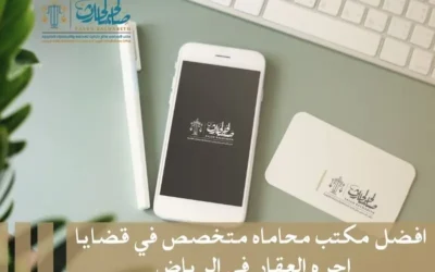 افضل مكتب محاماه متخصص في قضايا اجره العقار في الرياض